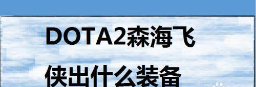 《森海飞侠出装攻略——终极指南！》（超级英雄的力量装备全解析，让你成为最强的守护者！）