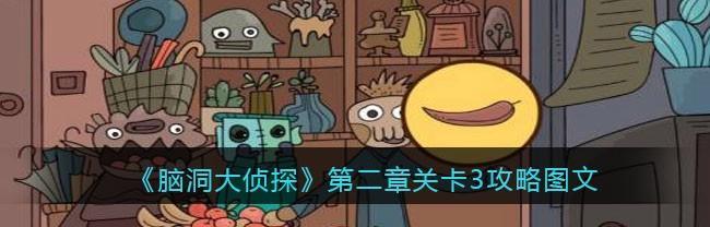 《脑洞大侦探》游戏树之屋攻略（用找出真相）