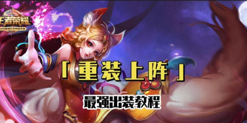 王者实验室出装攻略（最新玩法实验室让你轻松搞定出装困扰，从此王者之路如履平地！）