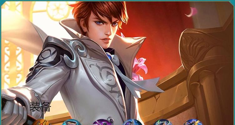 赵云百爆流装备出装攻略（带你全面了解赵云的装备搭配与攻略）