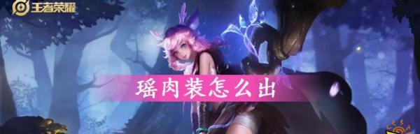 王者荣耀瑶出装攻略——玩转瑶，成就无敌战队（掌握最强输出技巧，让你的瑶登上巅峰！）