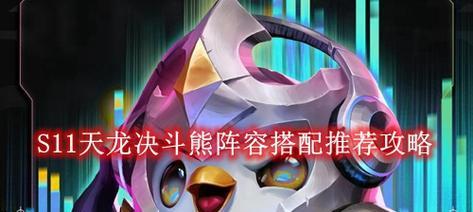 《金铲铲之战》S7神龙狗熊阵容搭配攻略（打造最强战斗阵容，提高游戏胜率！）