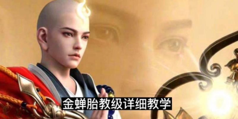 金蝉打辅助铭文出装攻略（解析金蝉辅助的最佳铭文和出装选择，帮你成为团队的守护天使！）