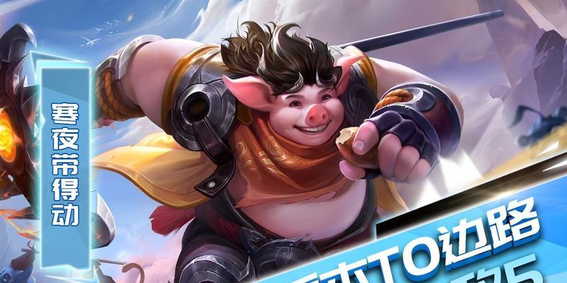 《边路猪八戒铭文与出装攻略——打造无敌坦克战士》（八戒哥，让你肉得闪瞎他们的眼！）