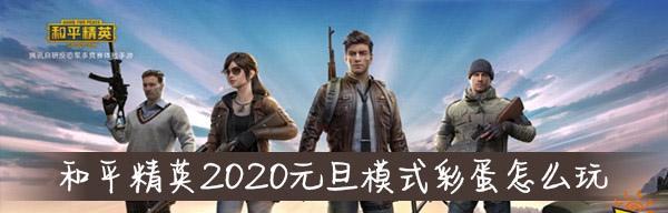 《和平精英》彩蛋空投礼包获取攻略（如何通过彩蛋空投礼包获取更多游戏道具）