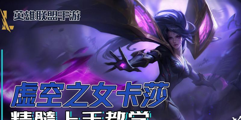 虚空之女出装攻略（解密虚空之女出装套路，助你称霸手游联盟赛场）