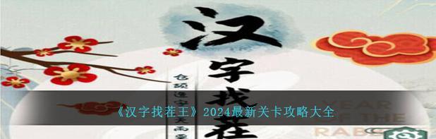 《汉字找茬王》偷王偷找出10个字通关攻略（汉字找茬游戏攻略，快速通关）