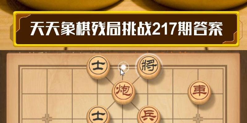 挑战天天象棋残局127期攻略（一步一步攻克难关，称霸天天象棋）