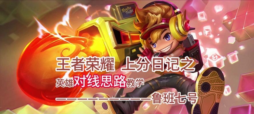 王者荣耀鲁班出装技能攻略（打造无敌输出！鲁班一技能解析）