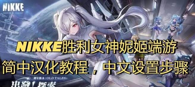 《NIKKE胜利女神》游戏综合体育馆建造解锁攻略（打造自己的综合体育馆，享受游戏与运动的乐趣）