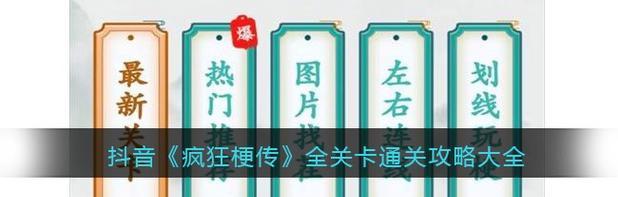 《疯狂梗传》深夜皇宫通关攻略（探秘游戏隐藏副本，轻松突破深夜皇宫）