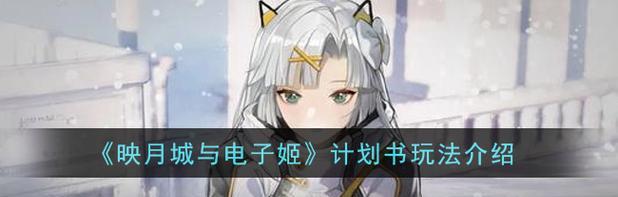 《映月城与电子姬》游戏快速升级攻略（玩家必知的升级技巧及心得分享）