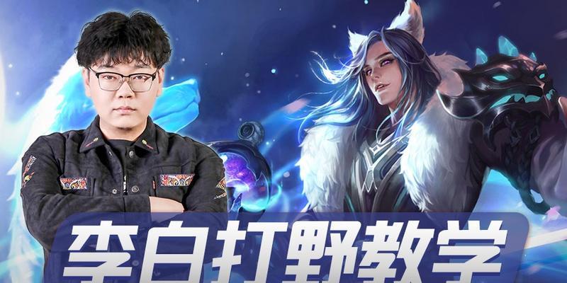 李白上分攻略（适应不同局势的李白出装搭配以及技巧分享）