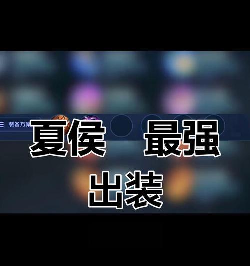 王者荣耀夏侯惇出装攻略（揭秘夏侯惇的出装奥秘，带你成为王者之路的霸者！）