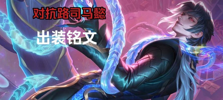 《绝世谋士，征战巅峰！——以司马懿出装攻略》（成就无敌局势，尽在你掌握！）