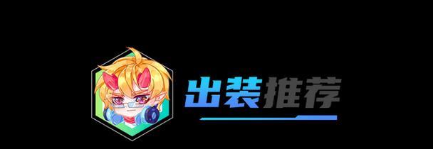 棋怪兽出装攻略（解密棋怪兽出装技巧，打造无敌战队）