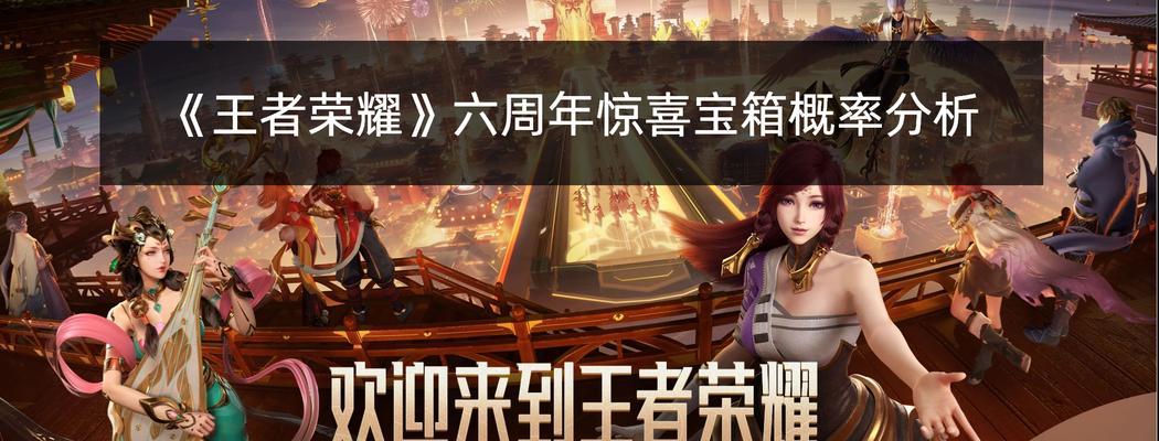 六周年惊喜礼包大放送！（《王者荣耀》庆六周年，来看看有哪些惊喜礼包等着你吧！）