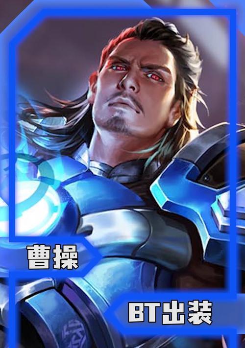 《以斩杀流曹操出装铭文攻略》（绝对输出！玩转斩杀流曹操的必备出装和铭文攻略）