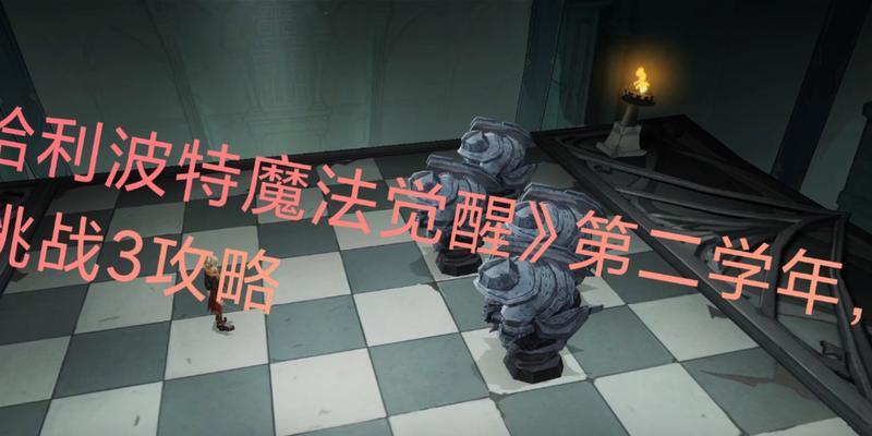 《哈利波特魔法觉醒》游戏狂暴闪电攻略（挑战高难度BOSS，提升游戏技巧）