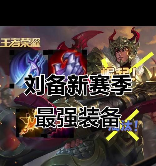 刘备攻略及出装指南（以刘备为主角，解析他的攻略技巧和最佳出装搭配）