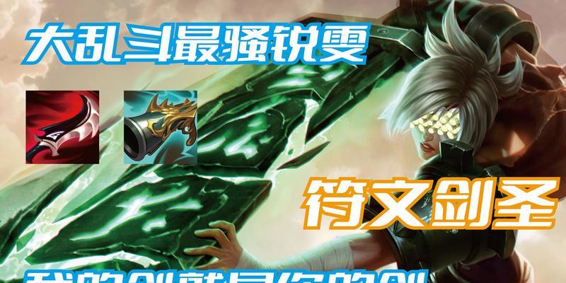 《瑞文大乱斗出装攻略》（掌握瑞文的强势装备，成就无敌之剑！）