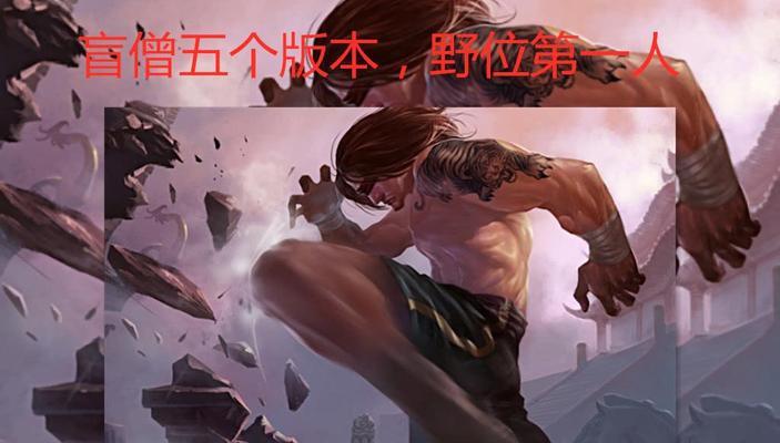 主宰盲僧出装铭文攻略最新（揭秘主宰盲僧出装铭文攻略，助你稳定胜率！）