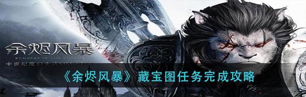 《余烬风暴》装备获取攻略（掌握装备获取技巧，轻松打通游戏难关）