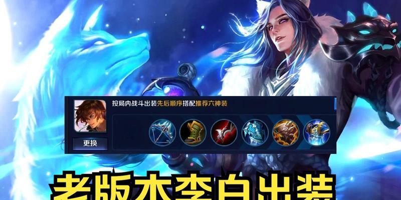 国服李白出装攻略（玩转李白，掌握最强装备！）