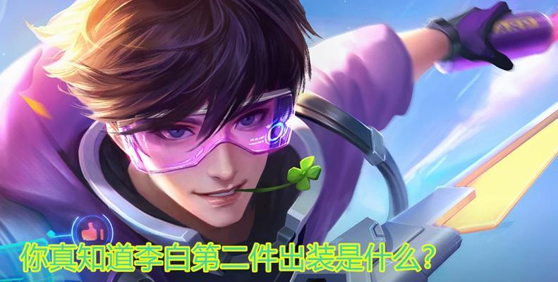 李白出装攻略（传说对决中李白出装技巧大揭秘！）