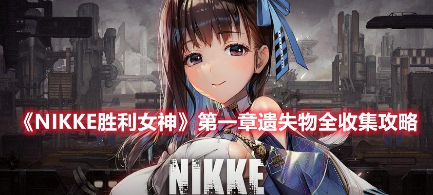 《NIKKE胜利女神》第二章遗失物位置攻略详解（探索迷雾，寻找遗失之物——详细攻略）