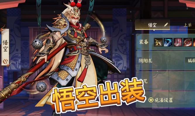 国服孙悟空装备出装攻略（国服孙悟空装备出装选择与技巧详解）