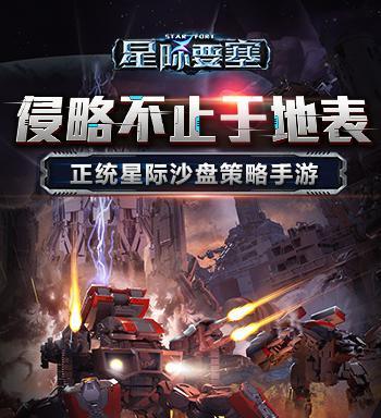 星际要塞任务攻略（掌握策略、资源和战术，成为星际要塞的统治者）