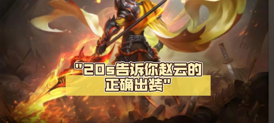 赵云机械铠甲出装攻略（完美出装搭配，让你的赵云无敌战场！）