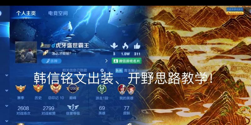 韩信铭文出装攻略——登顶王者的必备秘籍（细析韩信铭文、出装与技巧，助你战胜敌人、占领整个游戏。）