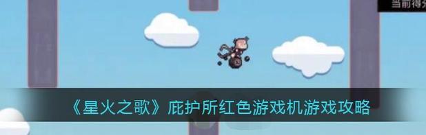 《星火之歌主线探索玩法攻略》（玩转星火之歌，解锁主线探索的秘密！）