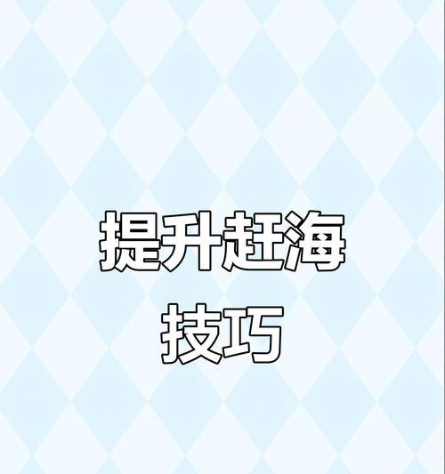 南戴河赶海攻略（南戴河赶海攻略，享受赶海的乐趣，提高捕获效率）