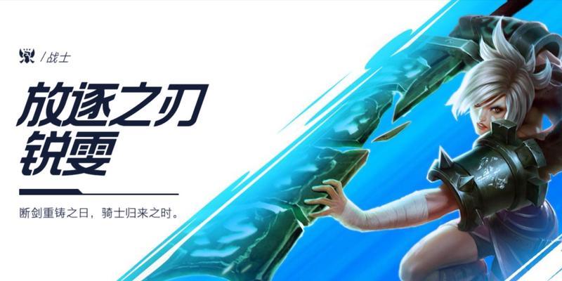 锐雯手游技能技巧攻略——成为顶尖剑士的秘诀（掌握锐雯的技能组合和战术策略，轻松击败对手）