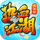 热血江湖传贪玩版