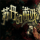 苏丹的游戏手机版