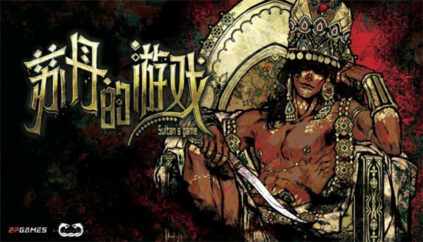 苏丹的游戏手机版