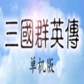 三国群英传光速版
