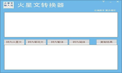 火星文转换器安卓版