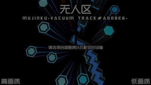 跳舞的线无人区