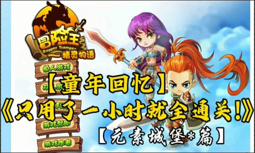 冒险王之精灵物语