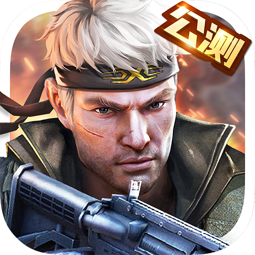 枪战英雄最新版
