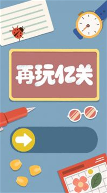 再玩亿关小游戏