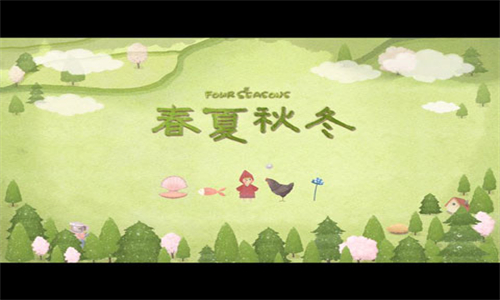 四季之春试玩版