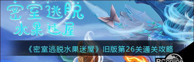 《密室逃脱水果迷屋旧版第17关通关攻略》（探索谜题与解谜关键，轻松过关）