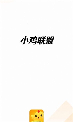 小鸡联盟