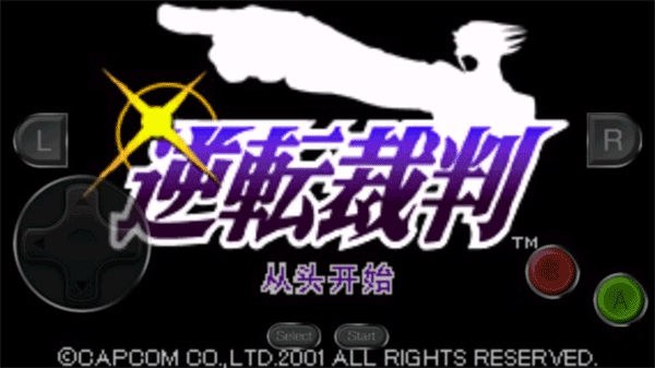 逆转裁判中文版